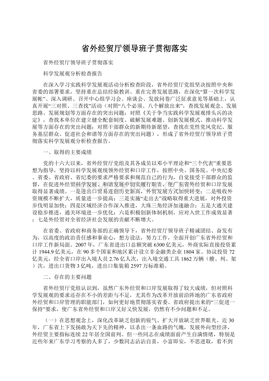 省外经贸厅领导班子贯彻落实.docx_第1页