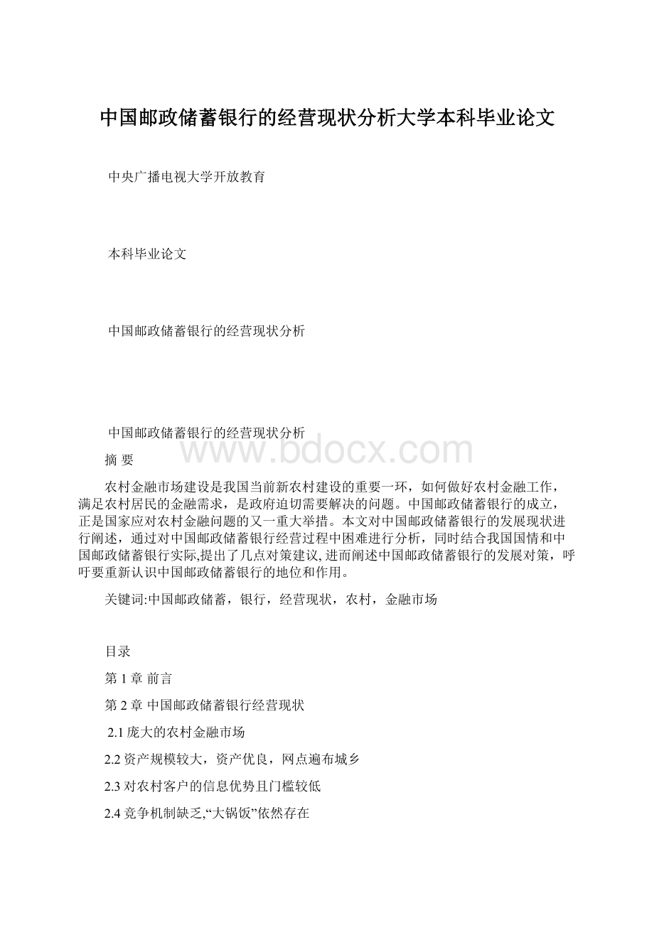 中国邮政储蓄银行的经营现状分析大学本科毕业论文.docx_第1页