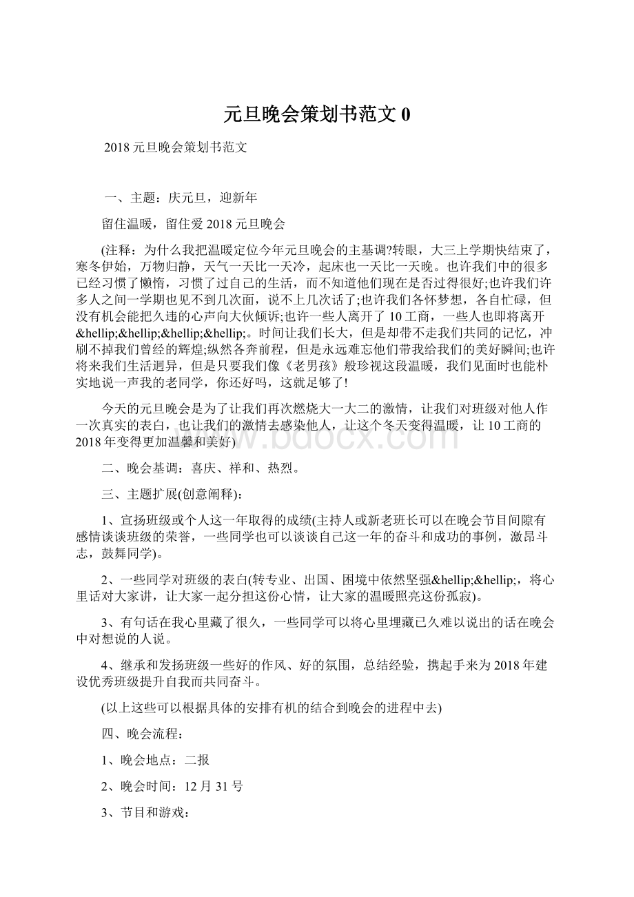 元旦晚会策划书范文0.docx_第1页