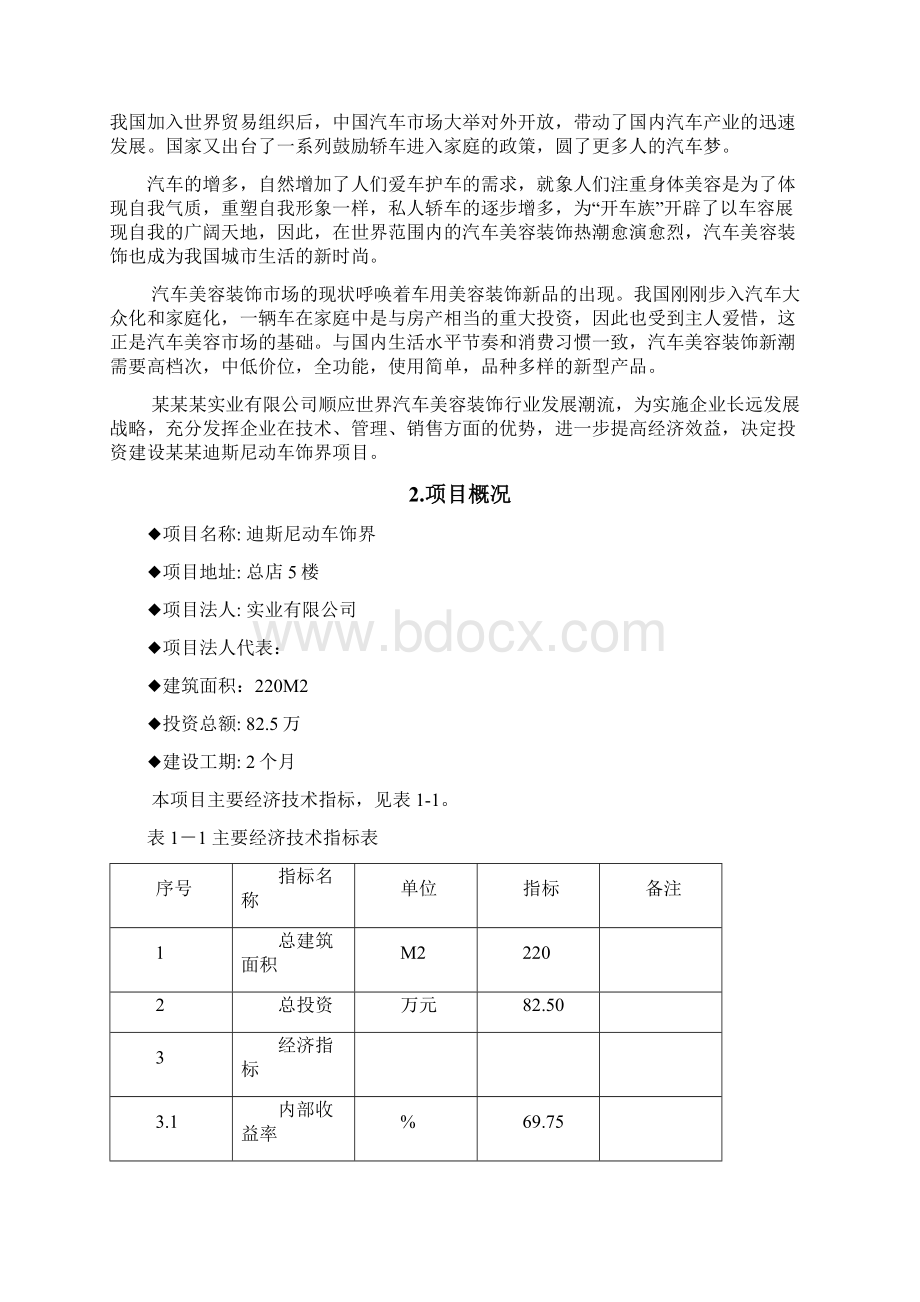 投资建设汽车美容市场项目可行性研究报告.docx_第2页