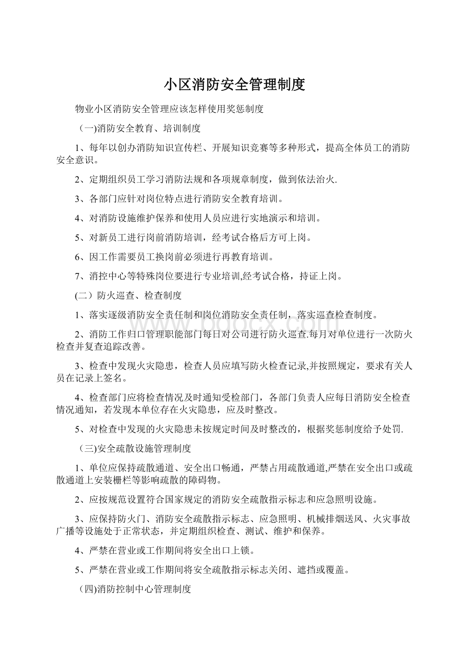 小区消防安全管理制度.docx_第1页