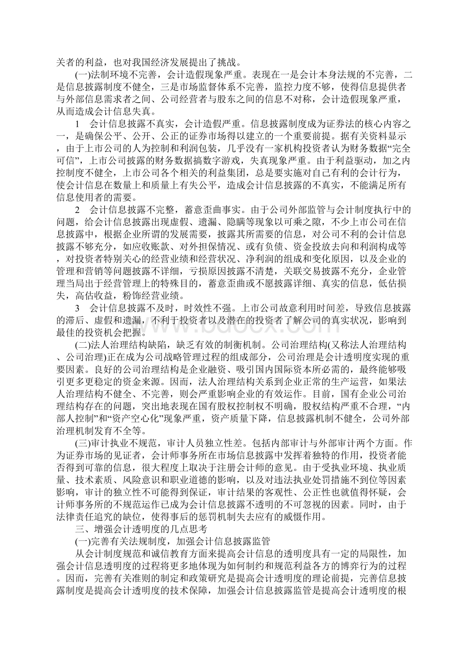 影响会计透明度的因素分析及对策1Word格式文档下载.docx_第2页