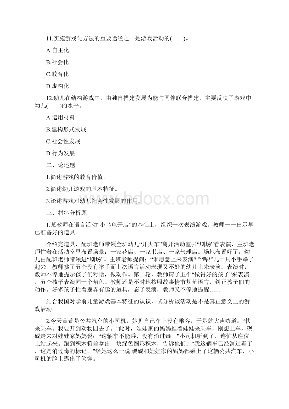 幼儿教师资格证保教知识与能力章节习题游戏活动的指导.docx_第3页