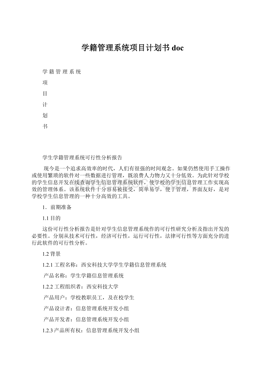 学籍管理系统项目计划书docWord格式.docx