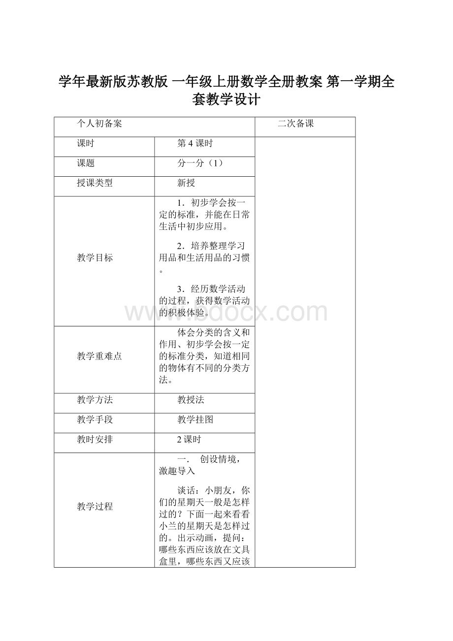 学年最新版苏教版 一年级上册数学全册教案 第一学期全套教学设计文档格式.docx