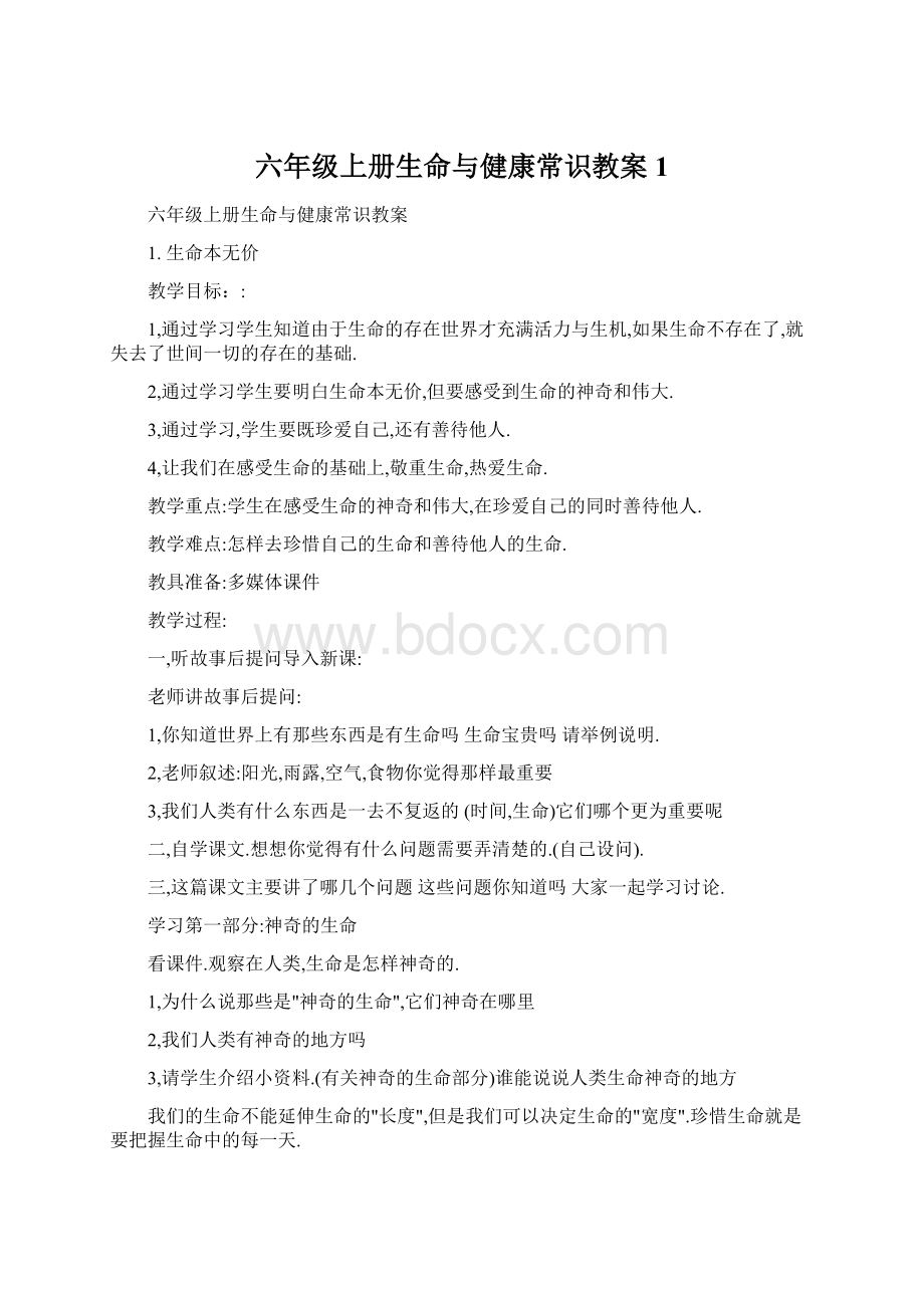 六年级上册生命与健康常识教案1.docx_第1页