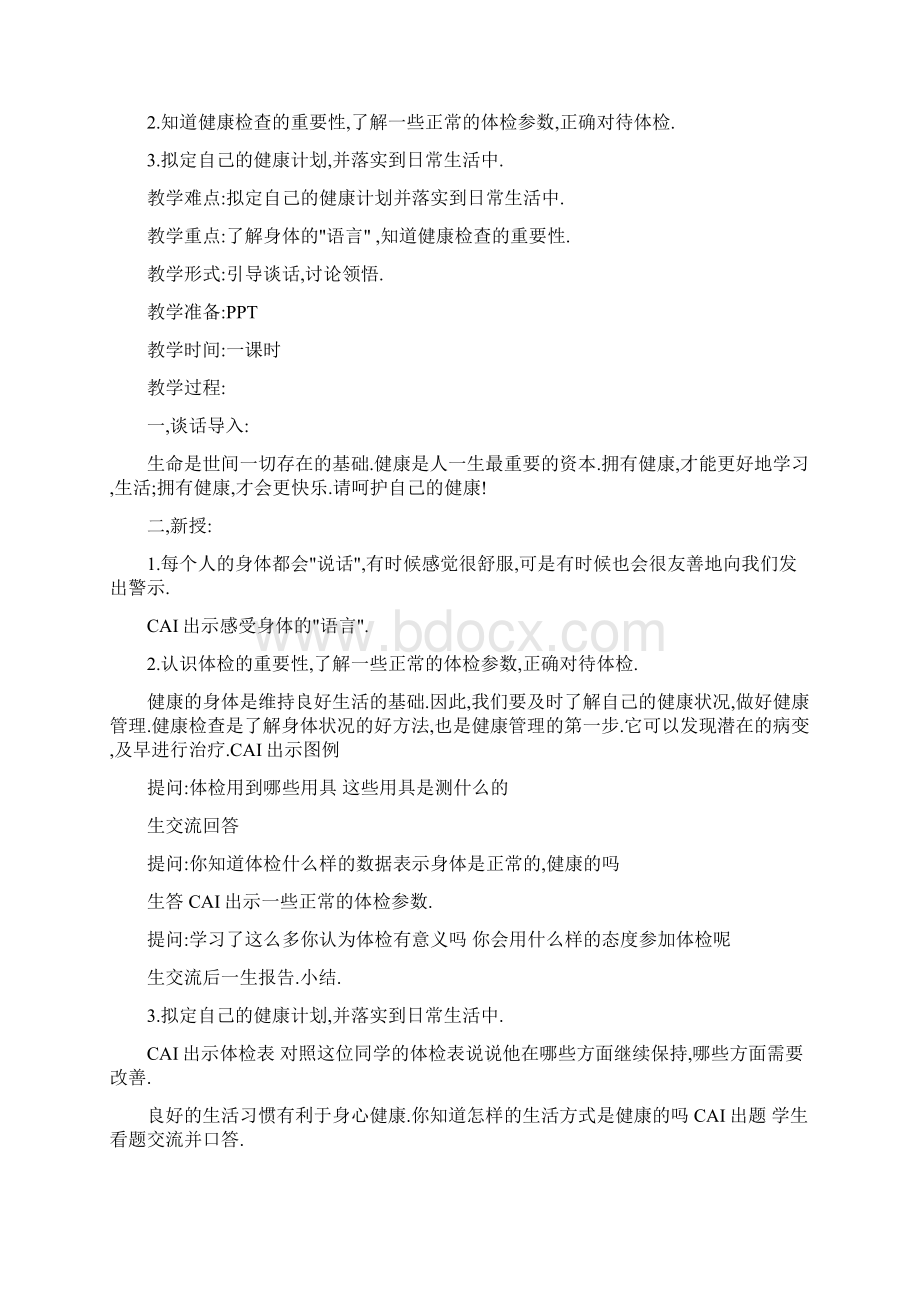 六年级上册生命与健康常识教案1.docx_第3页