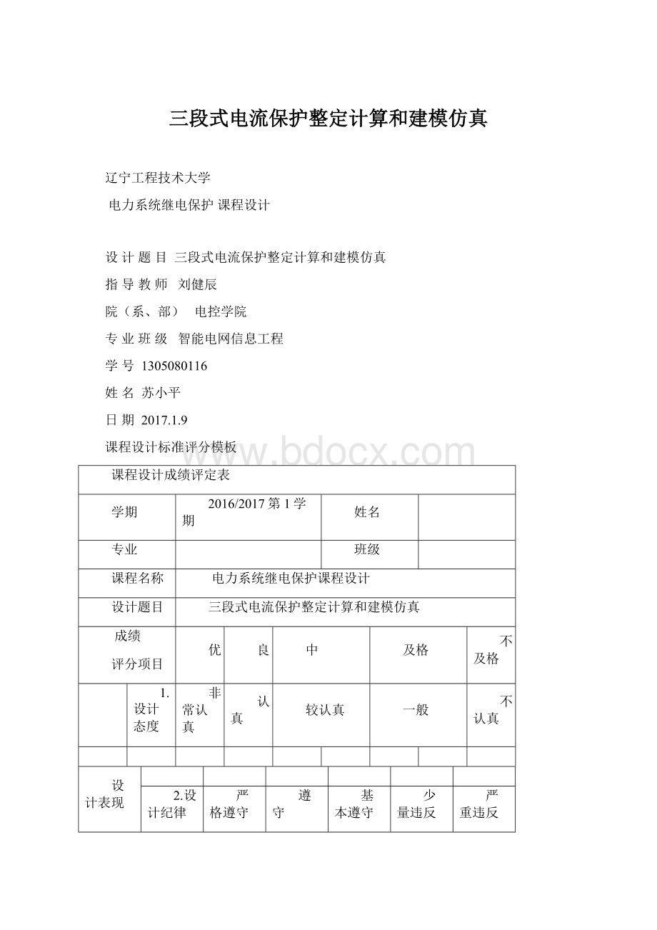 三段式电流保护整定计算和建模仿真Word文件下载.docx