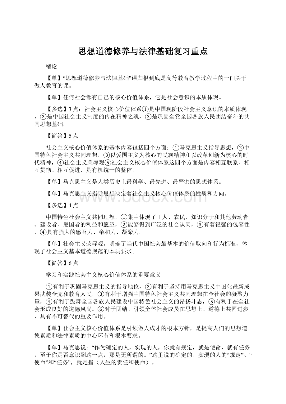 思想道德修养与法律基础复习重点.docx