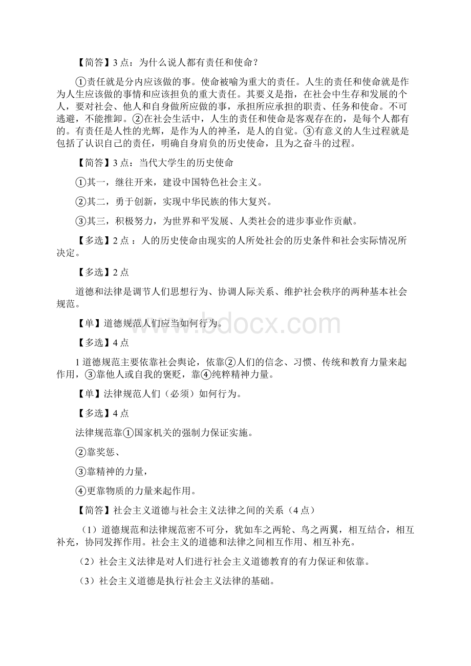 思想道德修养与法律基础复习重点.docx_第2页