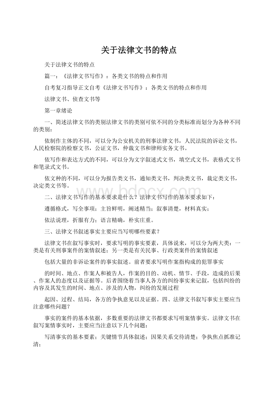 关于法律文书的特点.docx_第1页