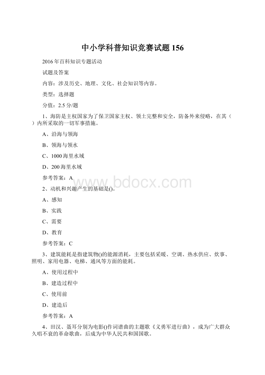 中小学科普知识竞赛试题 156Word格式.docx