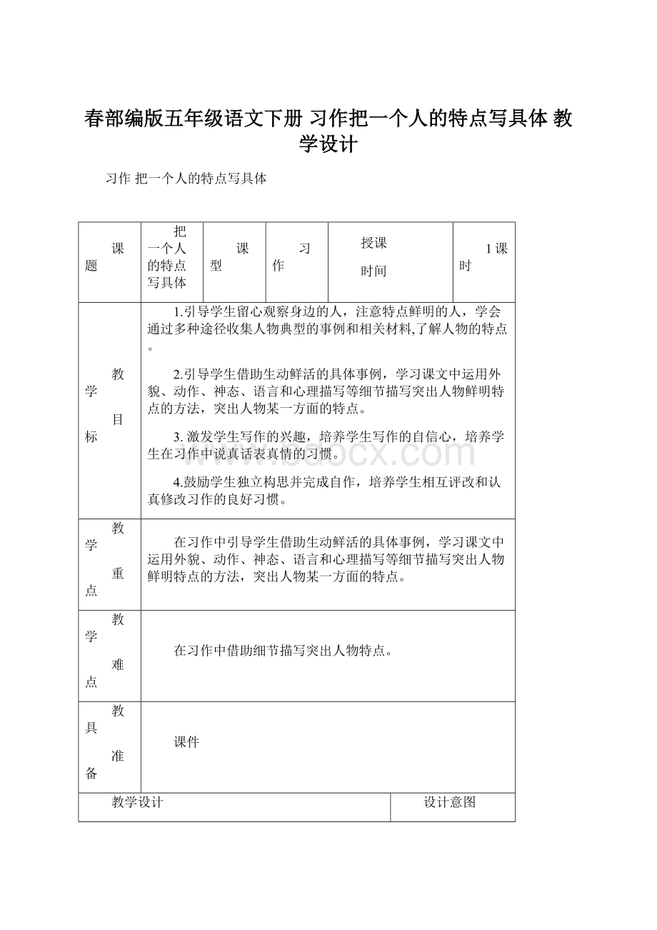 春部编版五年级语文下册 习作把一个人的特点写具体 教学设计Word文档下载推荐.docx