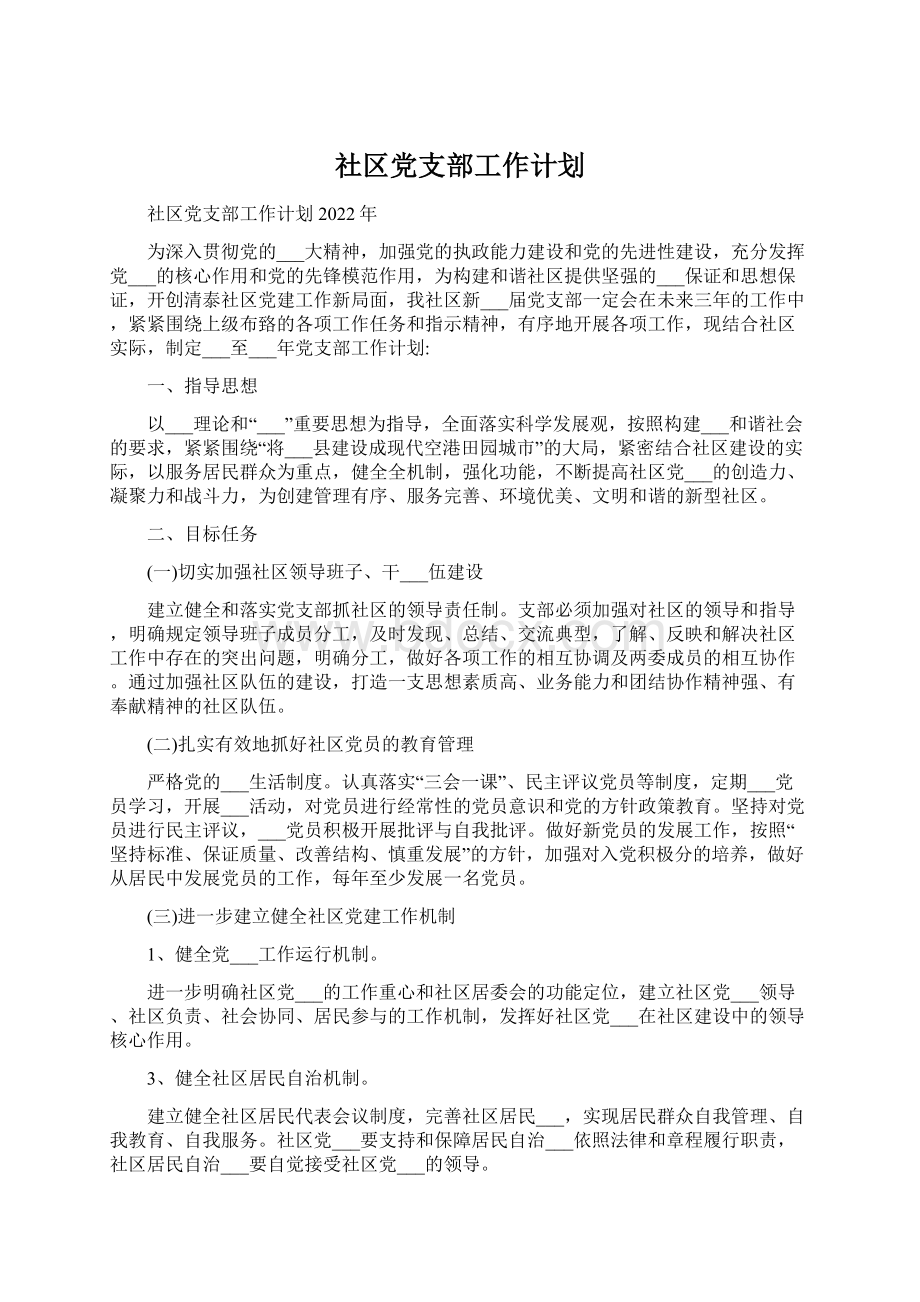 社区党支部工作计划.docx