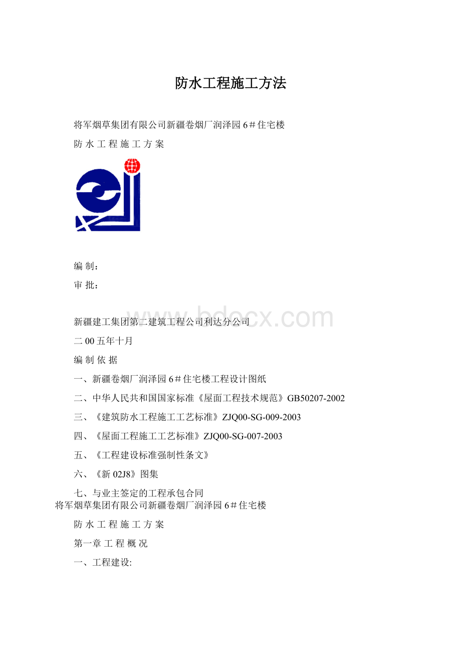 防水工程施工方法.docx