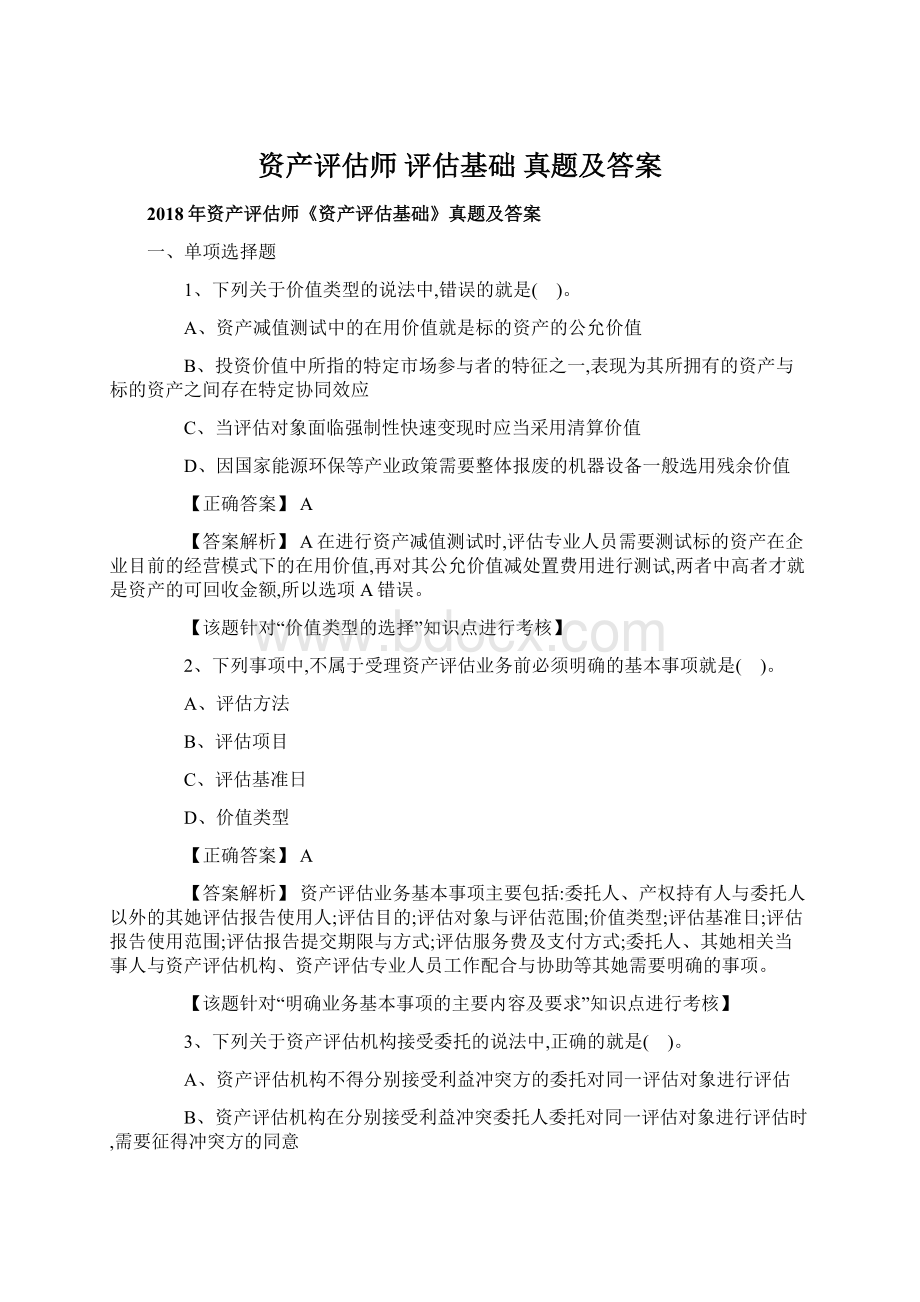 资产评估师 评估基础 真题及答案Word文档格式.docx_第1页