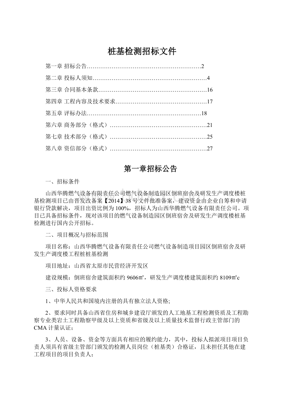 桩基检测招标文件Word文档下载推荐.docx