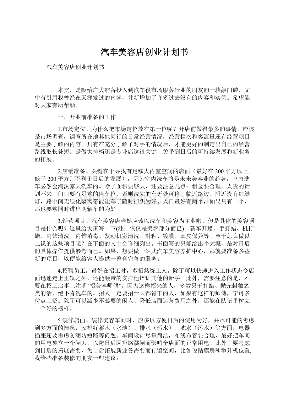 汽车美容店创业计划书.docx