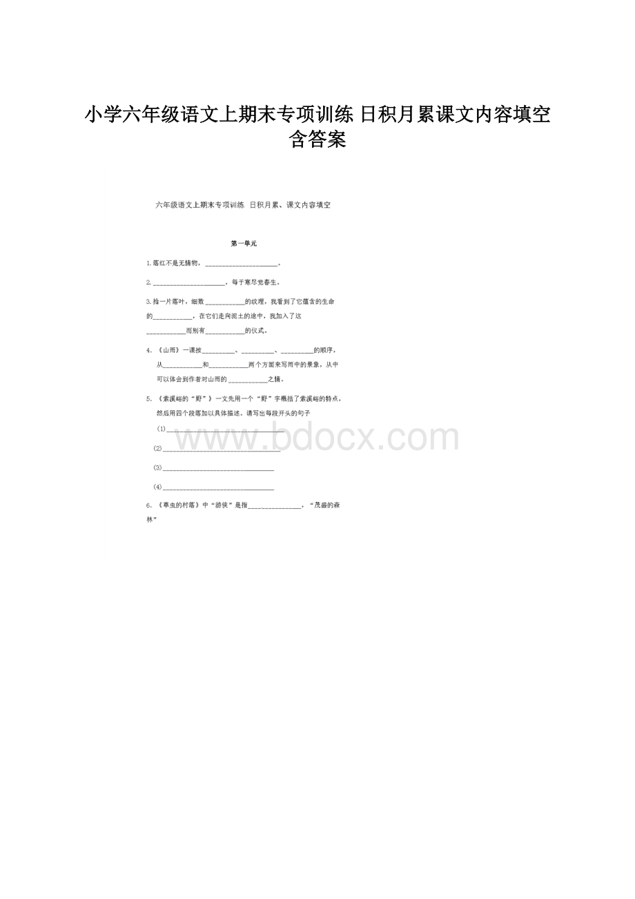 小学六年级语文上期末专项训练 日积月累课文内容填空 含答案Word下载.docx