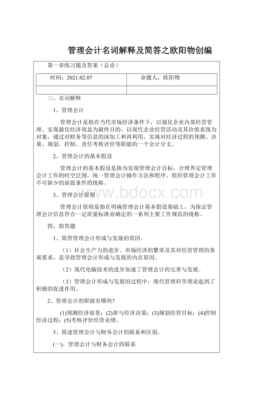 管理会计名词解释及简答之欧阳物创编Word文档下载推荐.docx