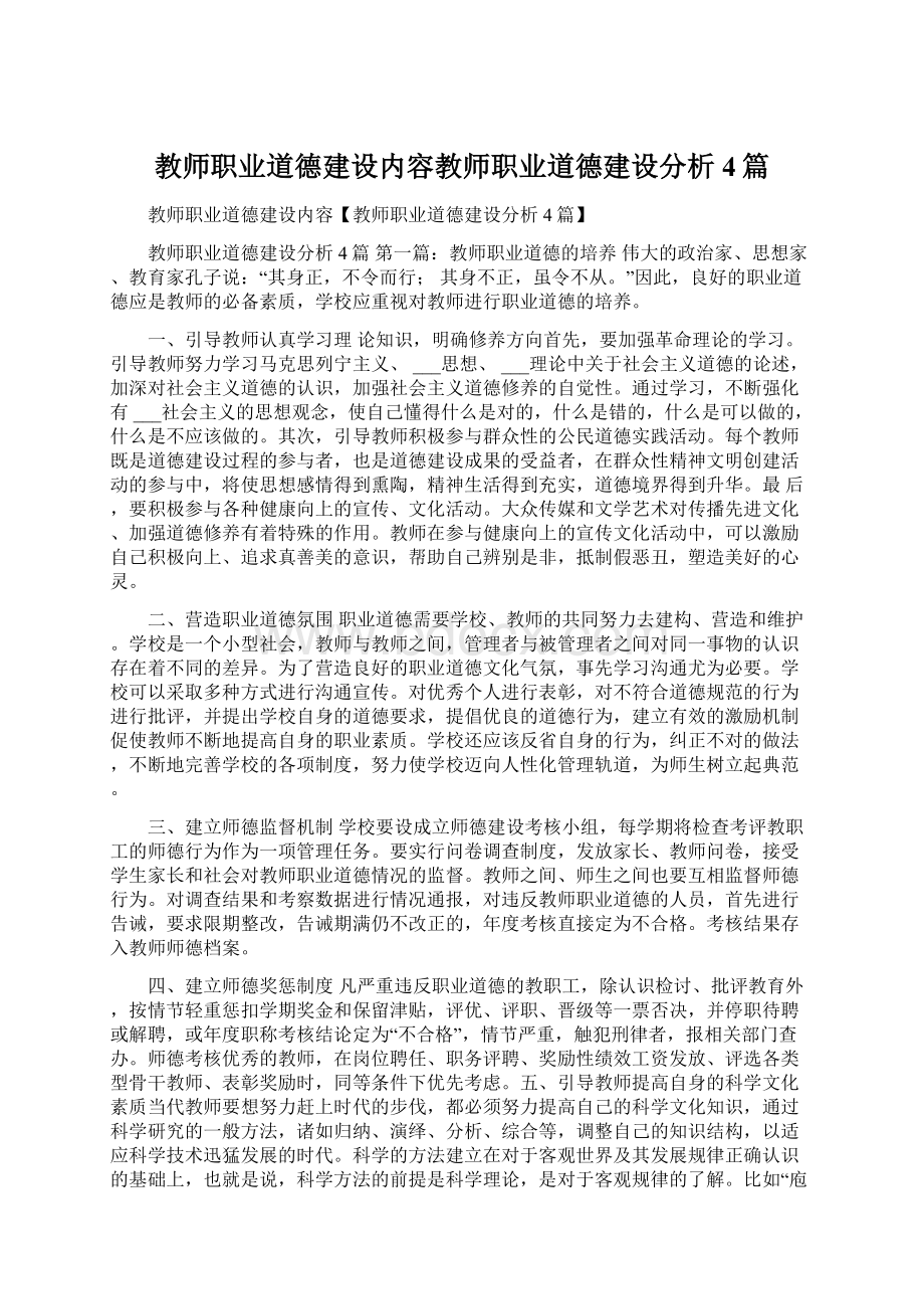 教师职业道德建设内容教师职业道德建设分析4篇.docx