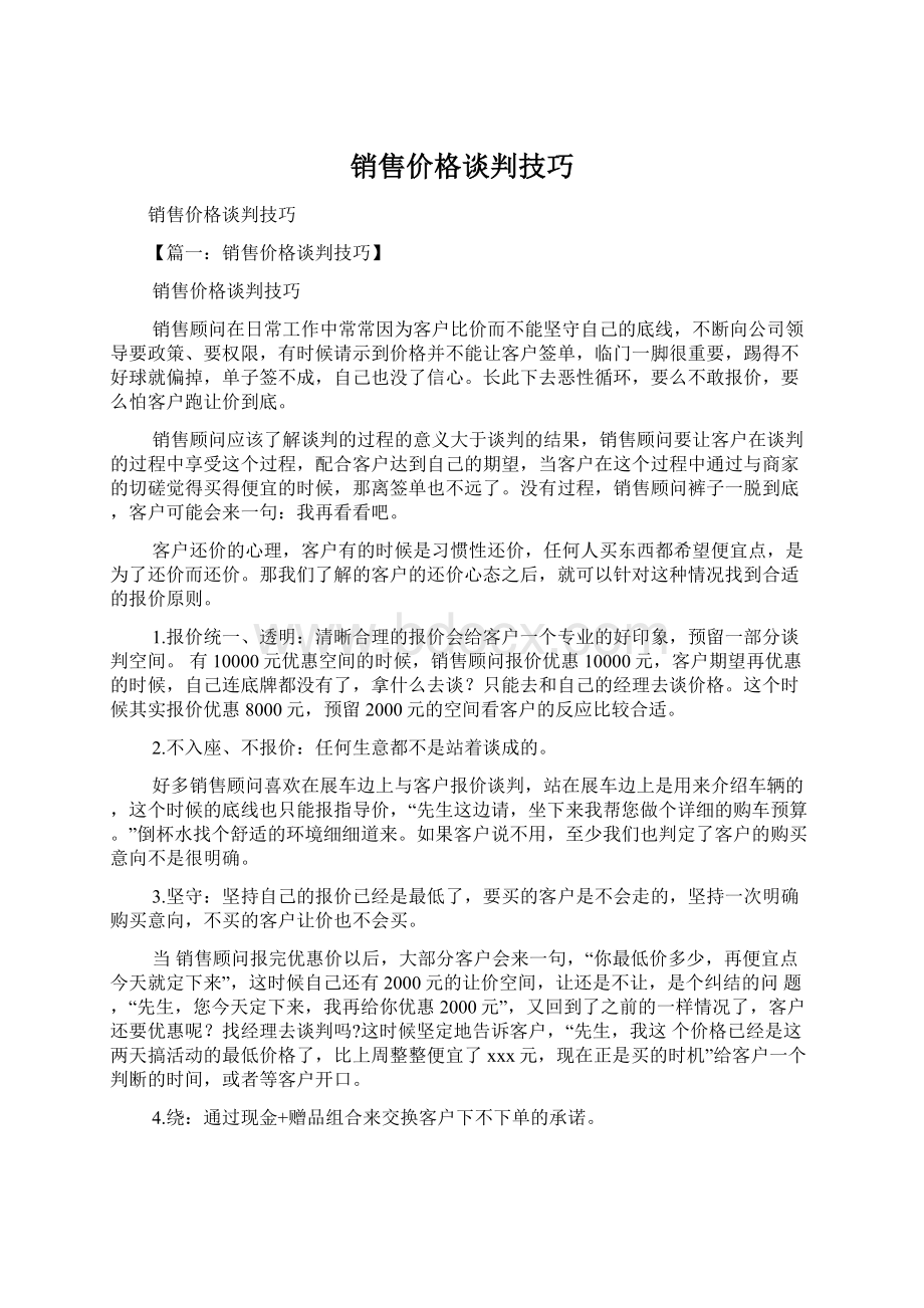 销售价格谈判技巧.docx