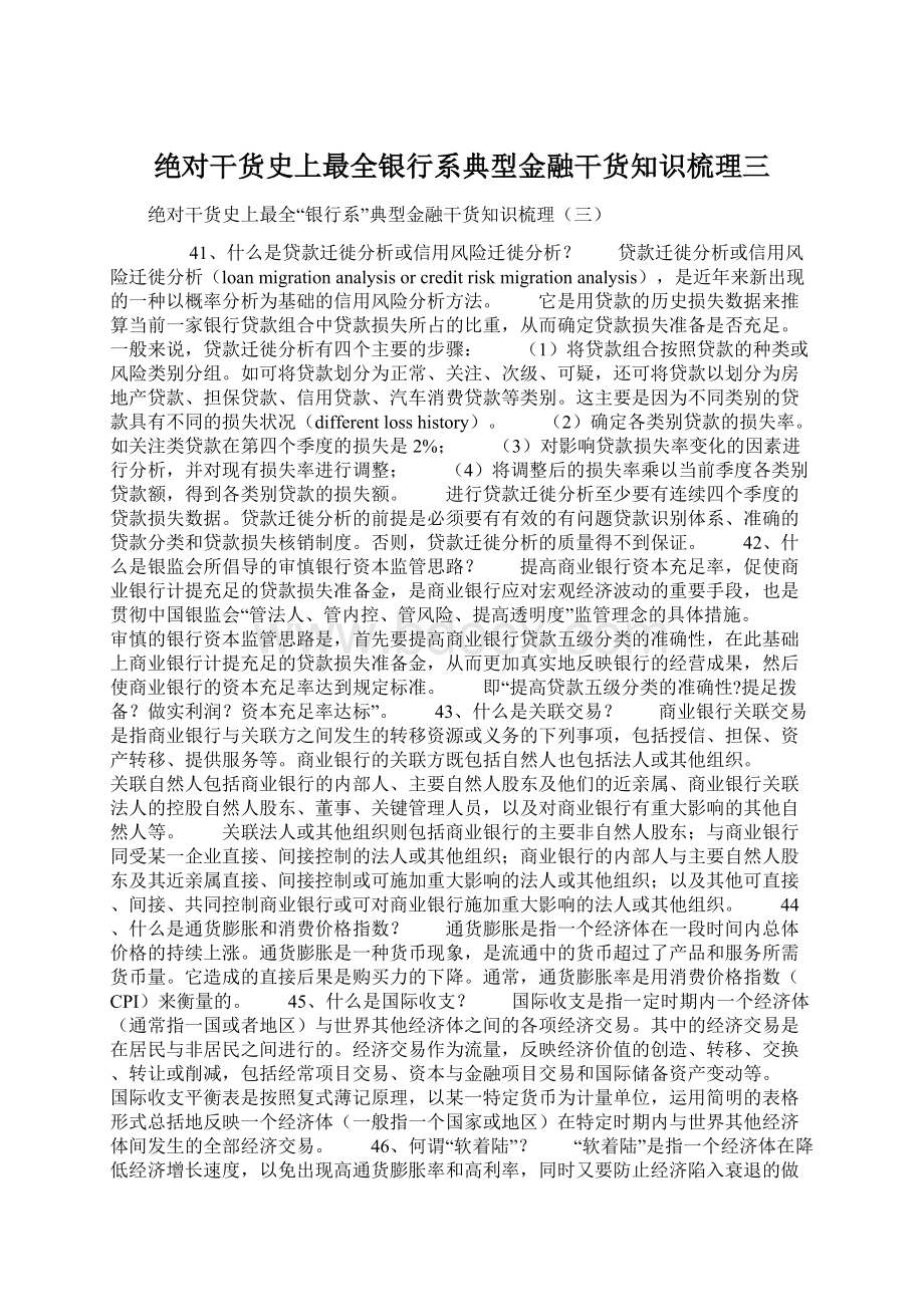 绝对干货史上最全银行系典型金融干货知识梳理三Word下载.docx