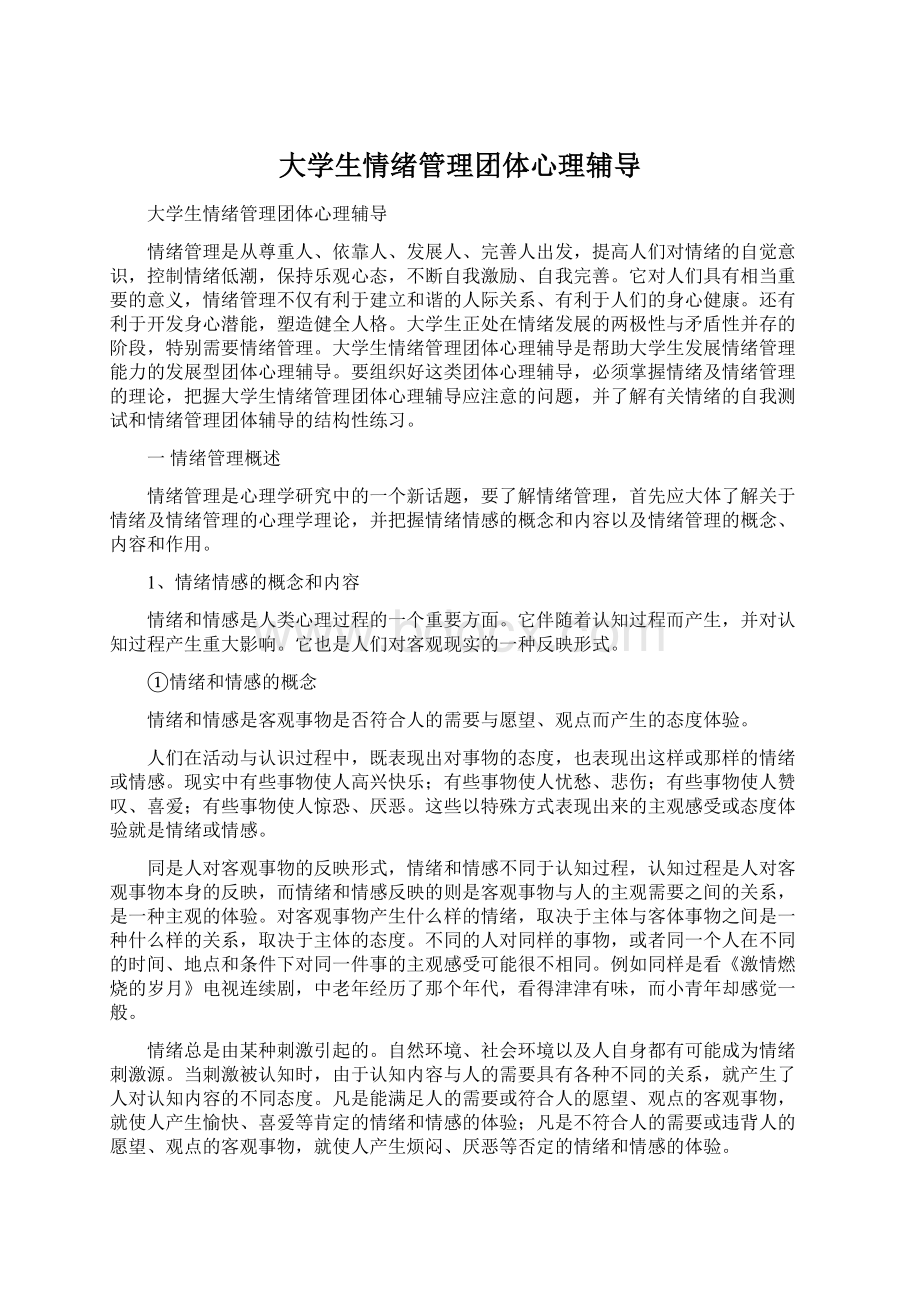 大学生情绪管理团体心理辅导.docx