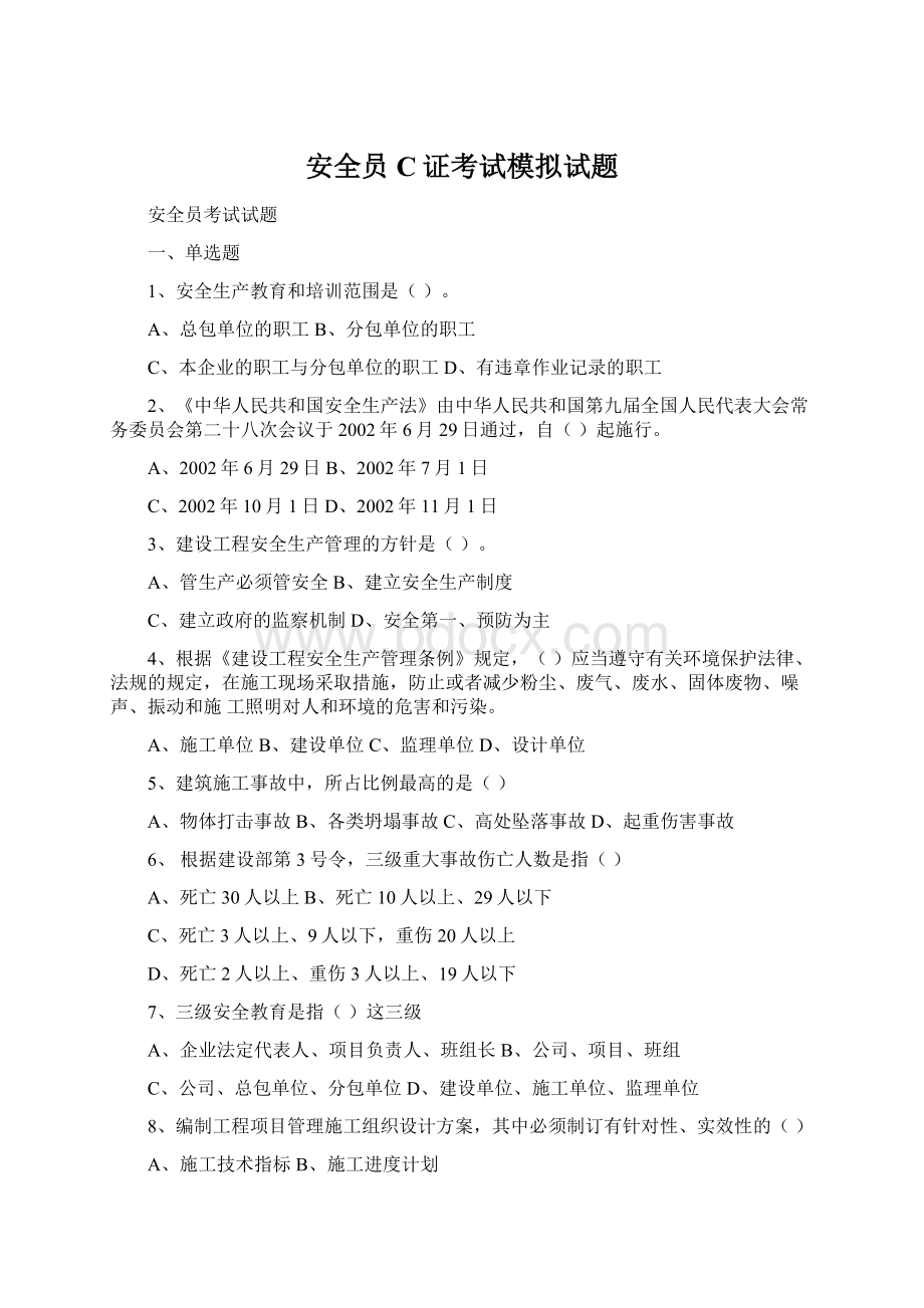 安全员C证考试模拟试题Word文档下载推荐.docx_第1页