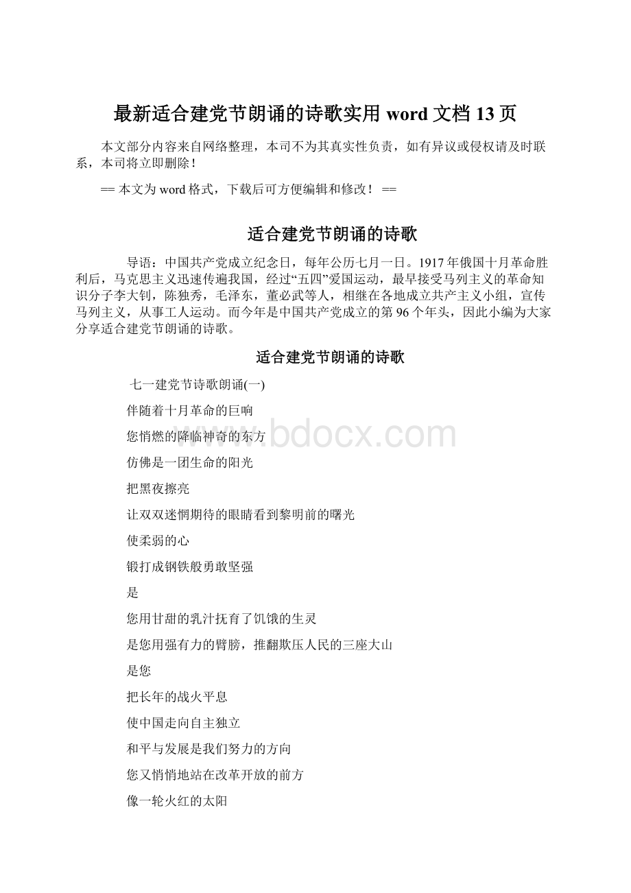 最新适合建党节朗诵的诗歌实用word文档 13页Word文档格式.docx