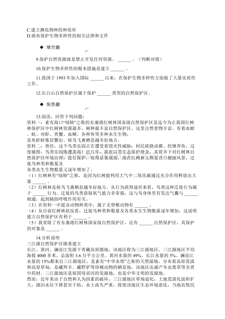 教育专用八年级生物上册63保护生物的多样性练习新版新人教版.docx_第2页