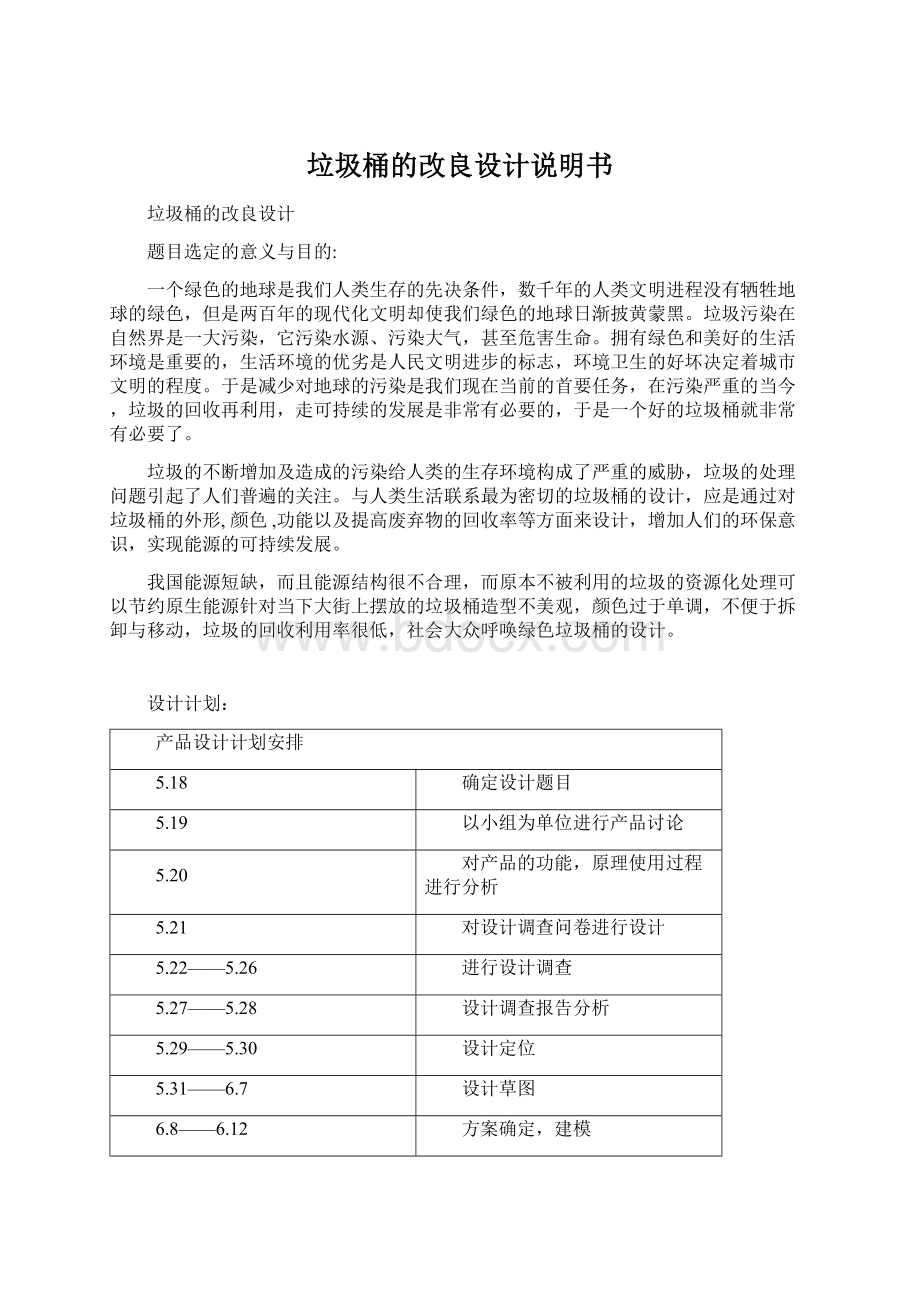 垃圾桶的改良设计说明书Word格式文档下载.docx_第1页