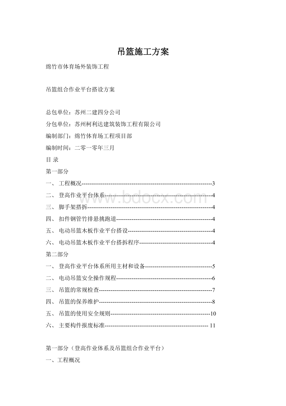 吊篮施工方案.docx_第1页