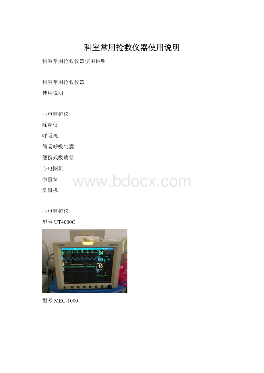 科室常用抢救仪器使用说明.docx