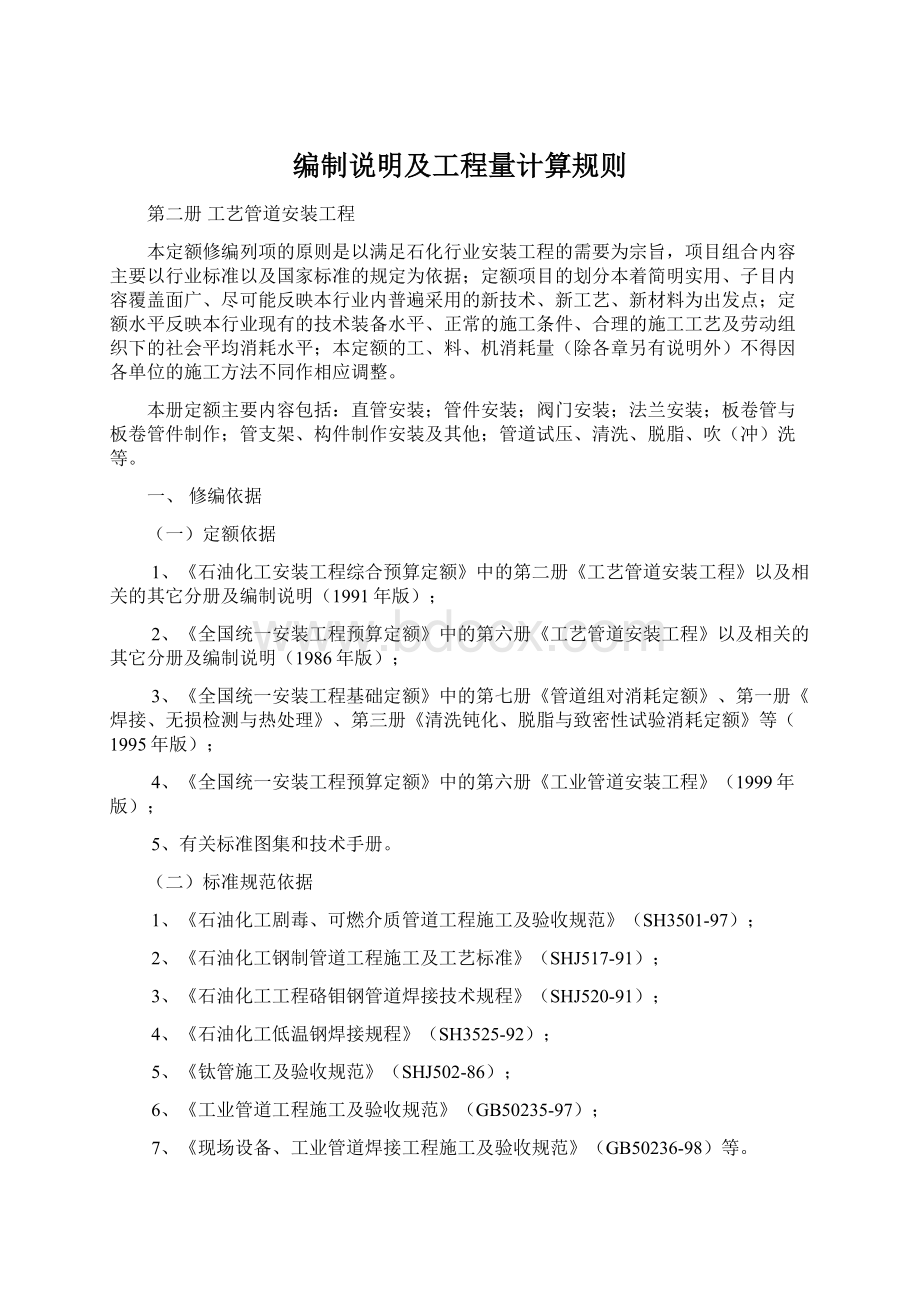 编制说明及工程量计算规则Word文档下载推荐.docx