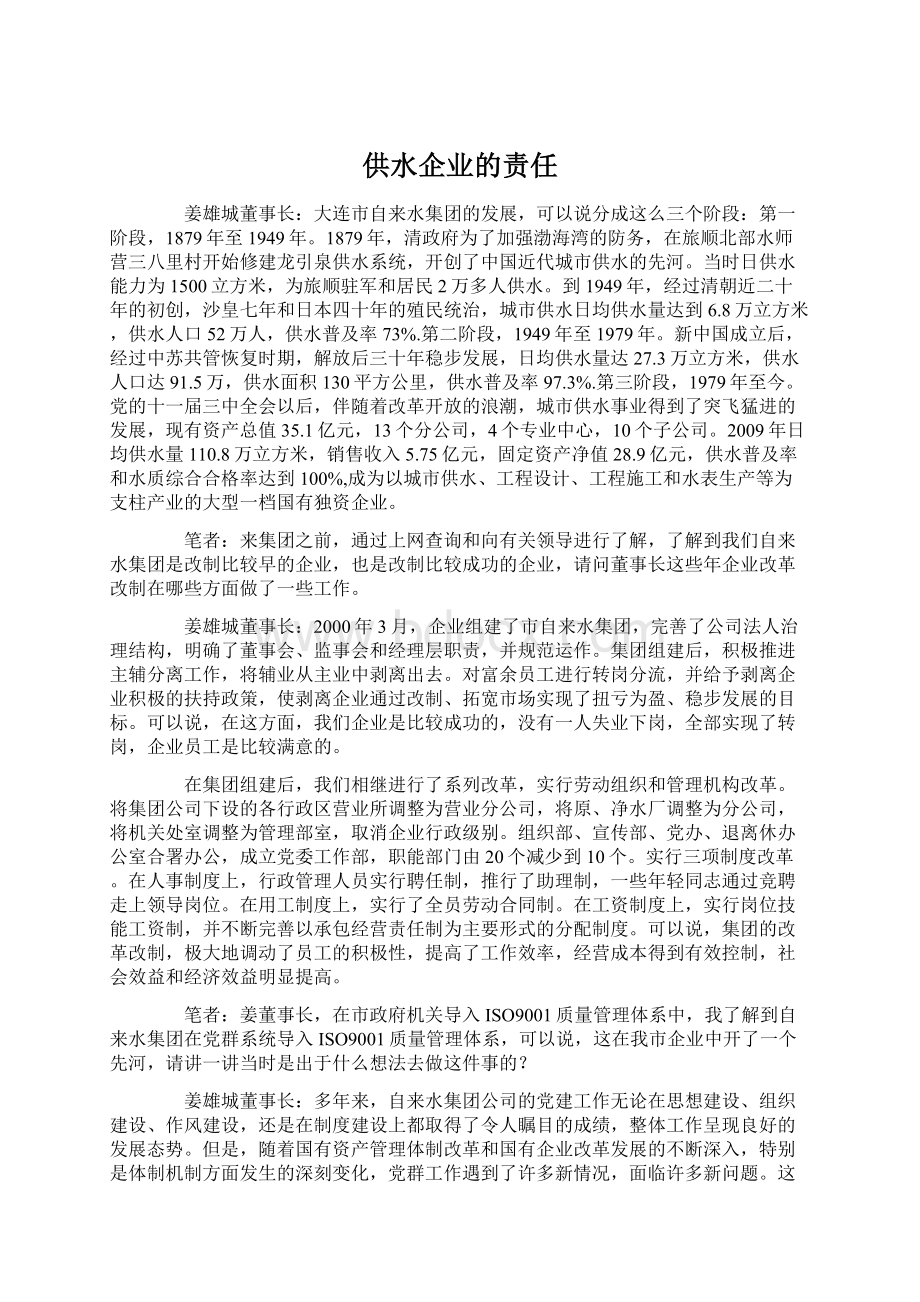 供水企业的责任Word文档下载推荐.docx