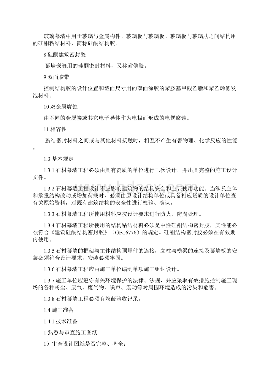 石材幕墙工程施工工艺标准文档格式.docx_第2页