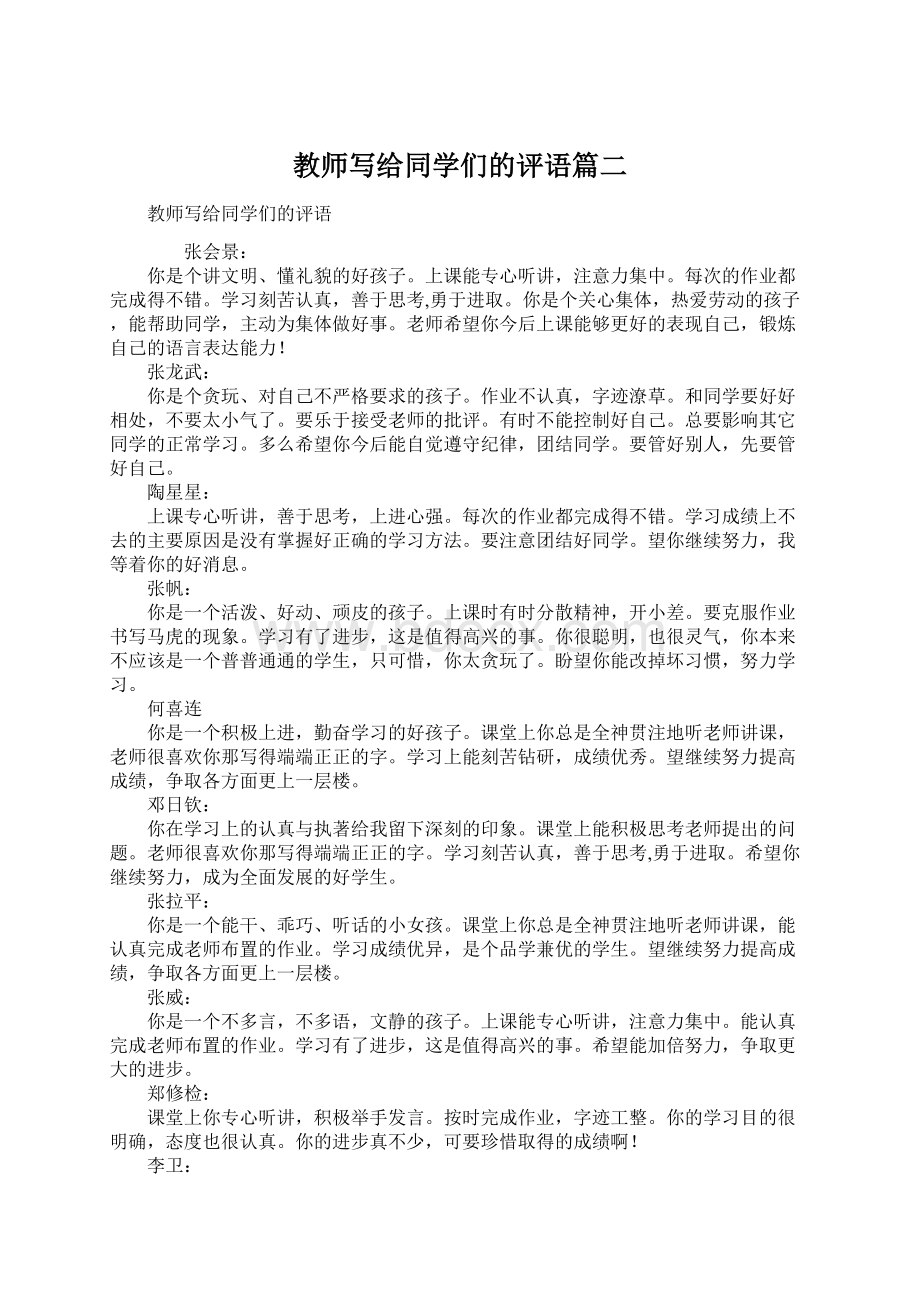 教师写给同学们的评语篇二文档格式.docx_第1页