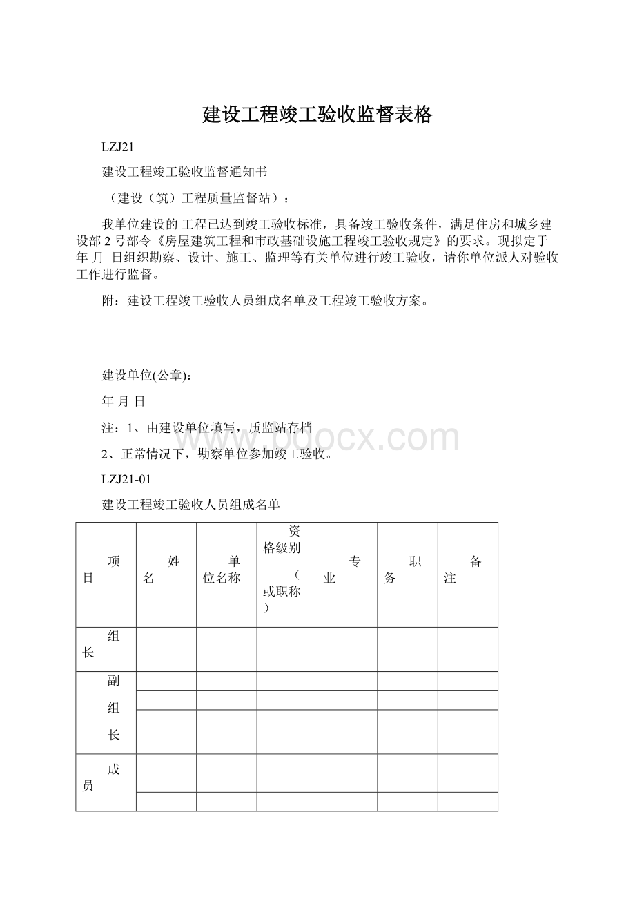 建设工程竣工验收监督表格.docx_第1页