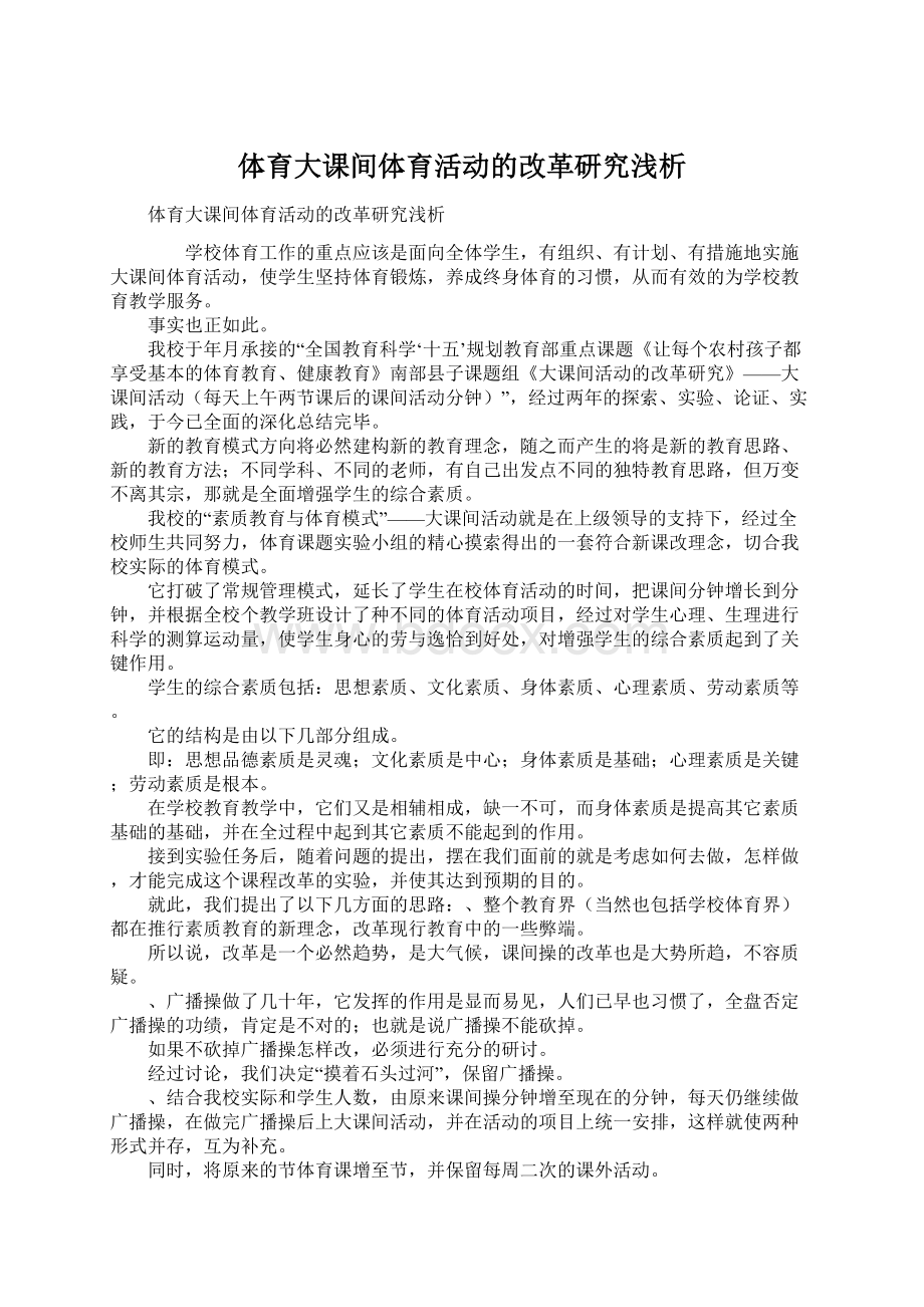 体育大课间体育活动的改革研究浅析Word文档下载推荐.docx