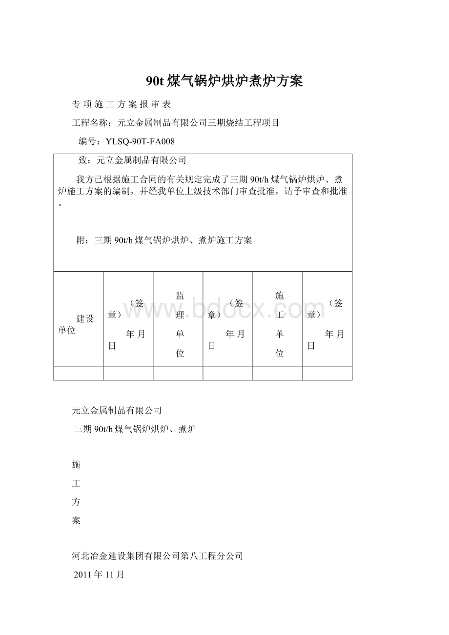 90t煤气锅炉烘炉煮炉方案.docx_第1页