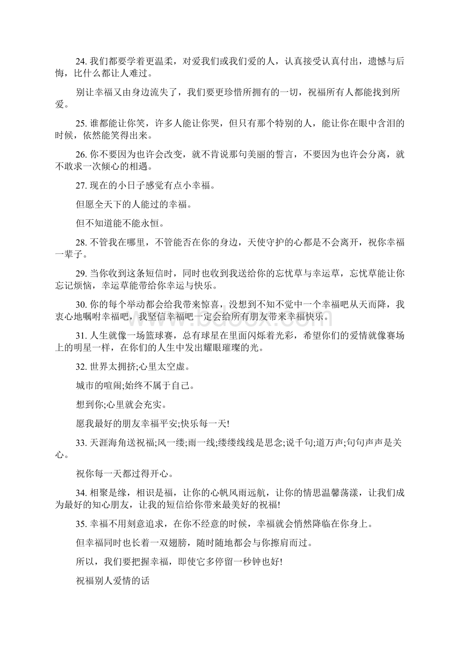 祝福别人爱情的话文档格式.docx_第3页