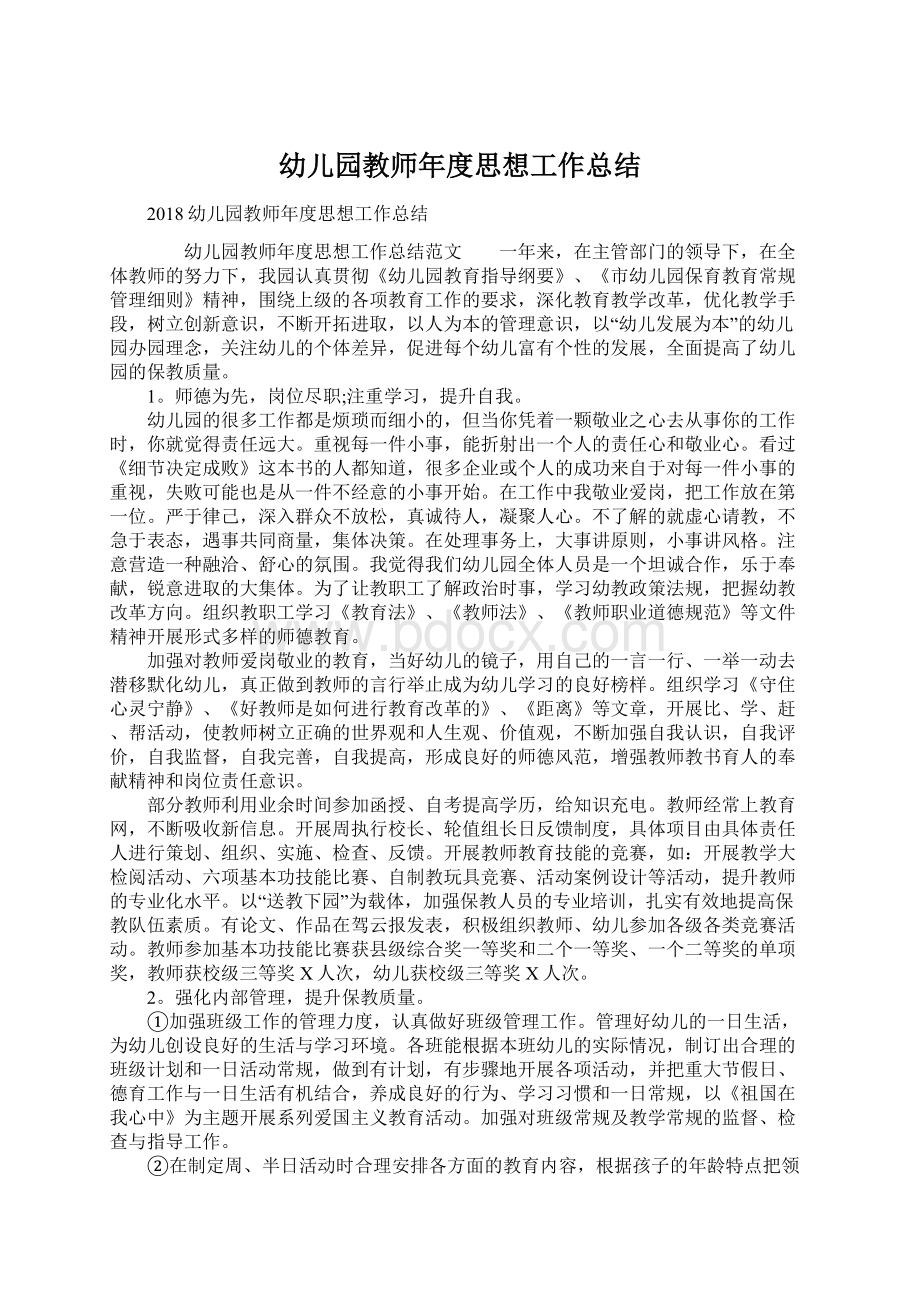 幼儿园教师年度思想工作总结Word文档下载推荐.docx