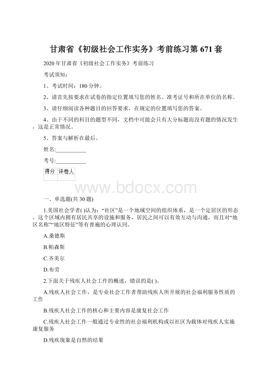 甘肃省《初级社会工作实务》考前练习第671套.docx