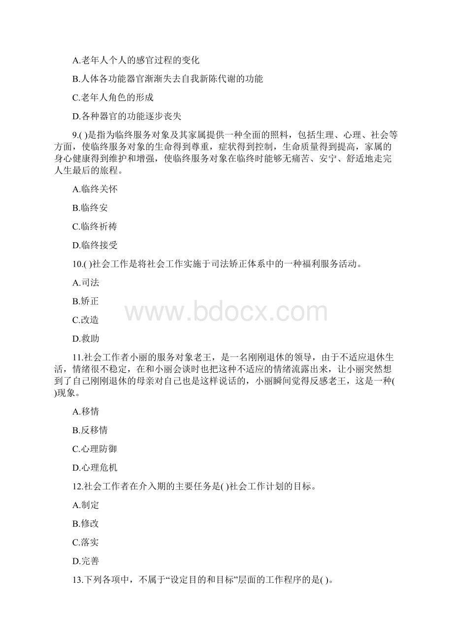 甘肃省《初级社会工作实务》考前练习第671套Word格式文档下载.docx_第3页