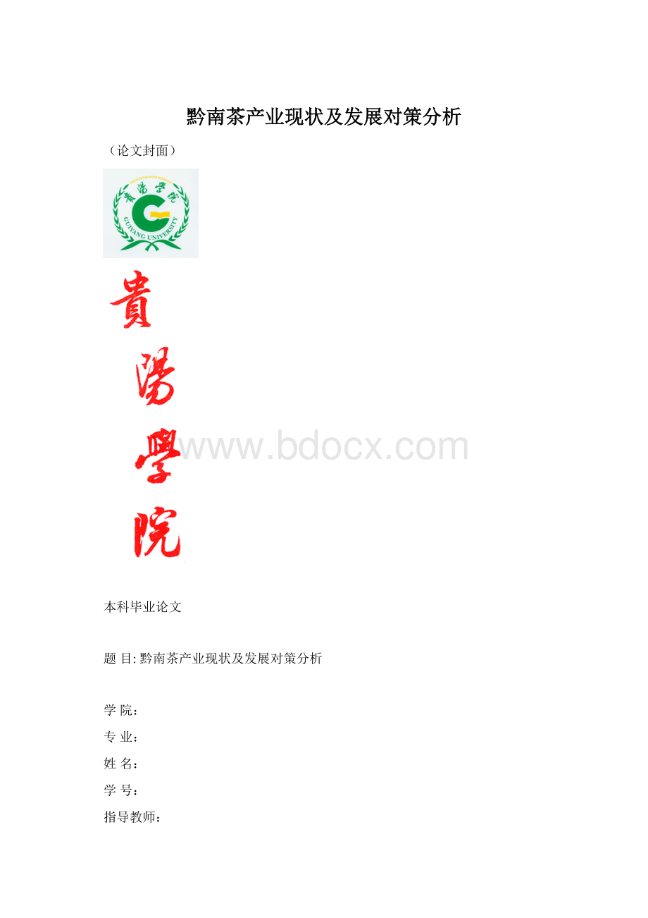 黔南茶产业现状及发展对策分析Word格式.docx