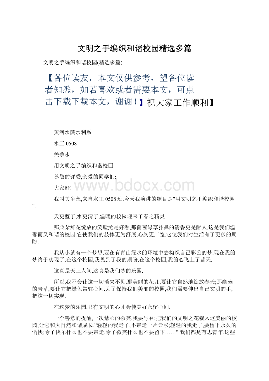 文明之手编织和谐校园精选多篇.docx_第1页