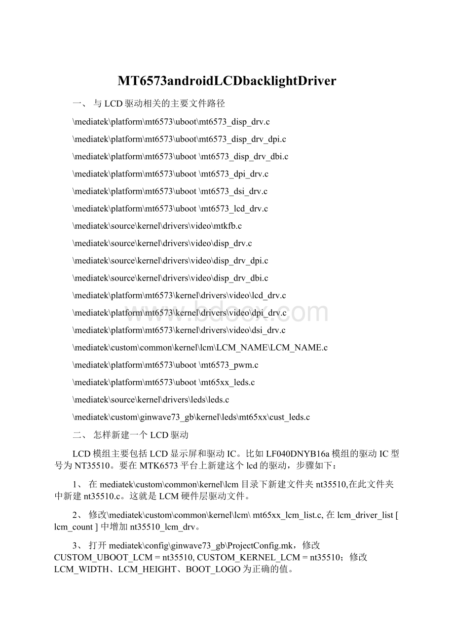 MT6573androidLCDbacklightDriver文档格式.docx_第1页