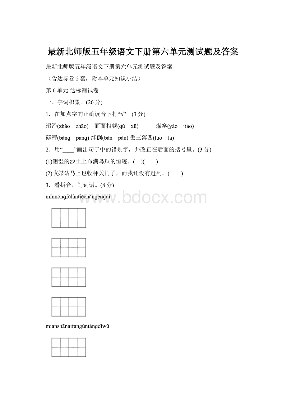 最新北师版五年级语文下册第六单元测试题及答案.docx_第1页