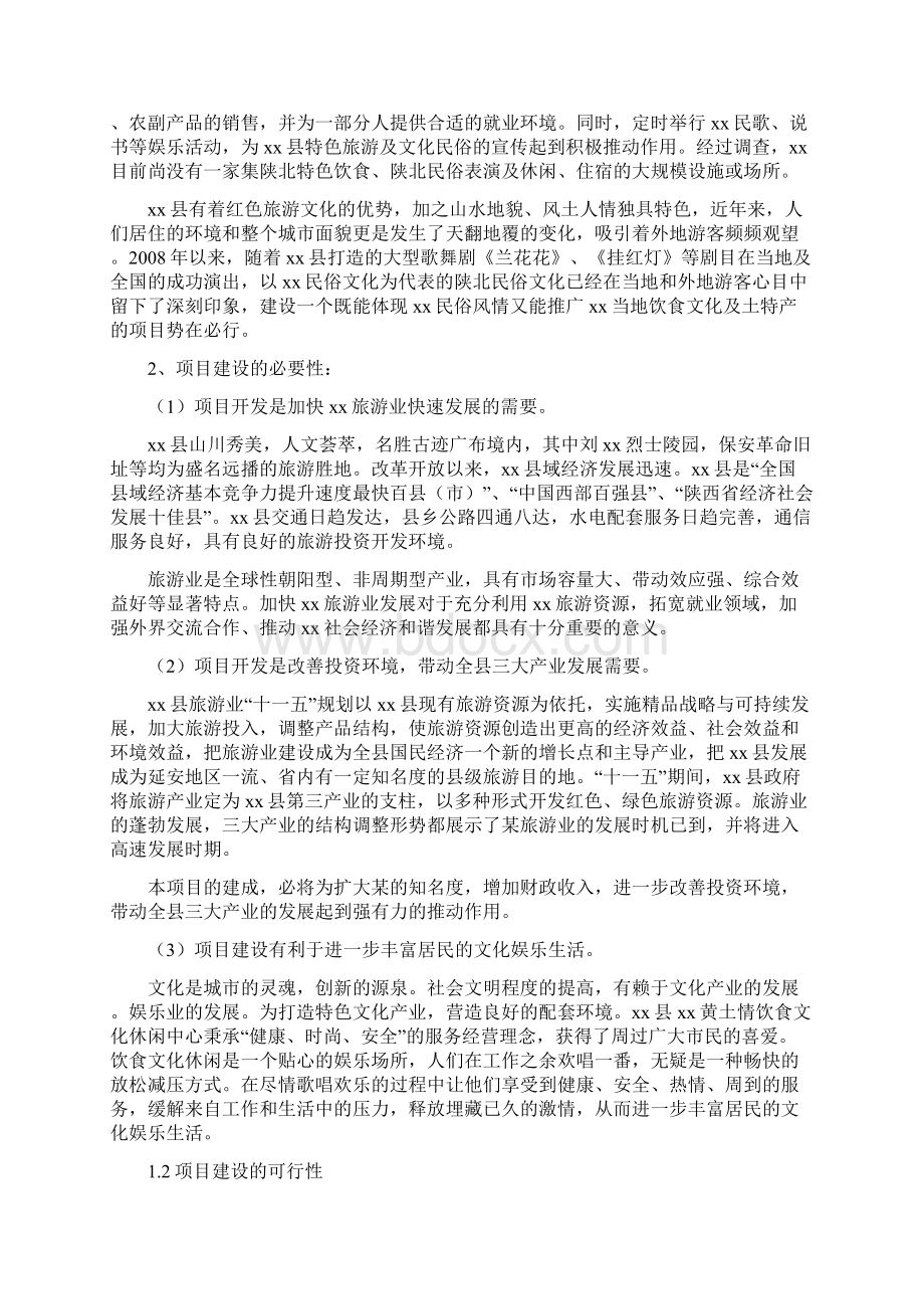 黄土情饮食文化休闲中心建设项目可行性研究报告文档格式.docx_第2页